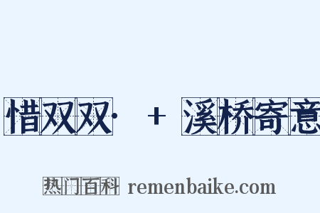 惜双双·+溪桥寄意是什么意思的图片